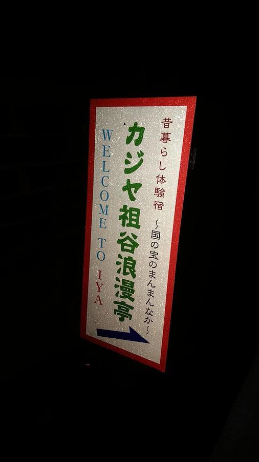 Experiencing Traditional Life Style Inn Kajiya Iya Romantei Miyoshi  Exteriör bild